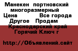 Манекен  портновский, многоразмерный. › Цена ­ 7 000 - Все города Другое » Продам   . Краснодарский край,Горячий Ключ г.